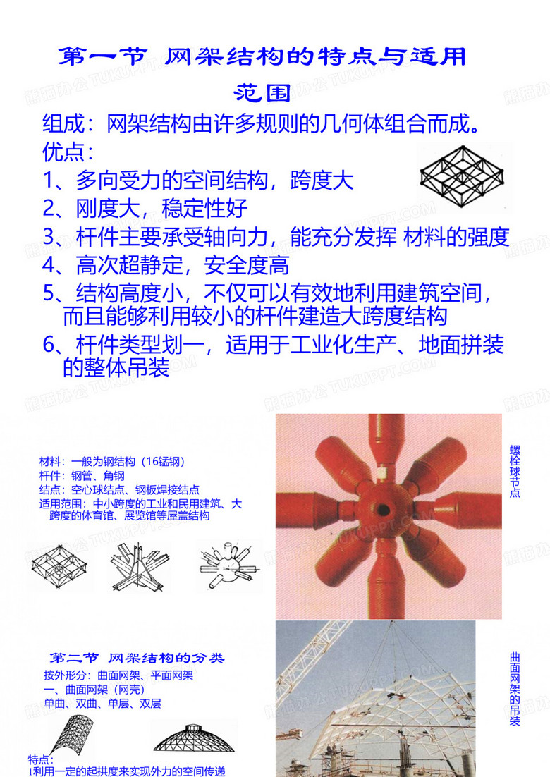 网架结构