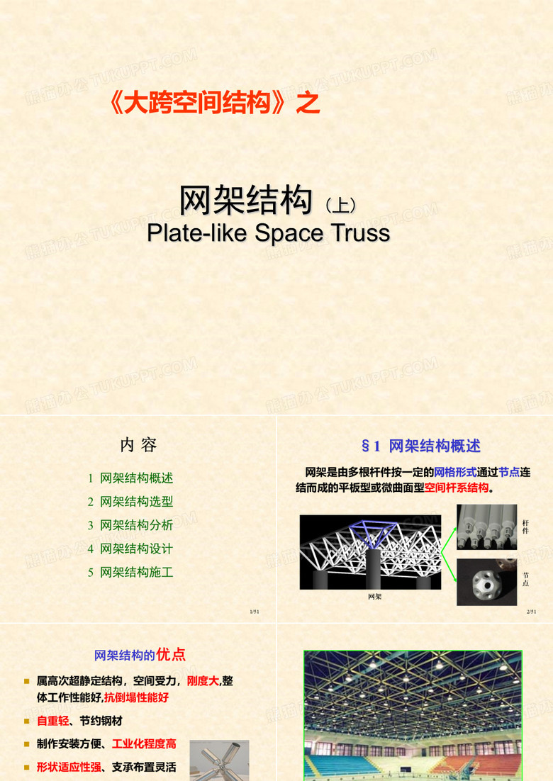 网架结构