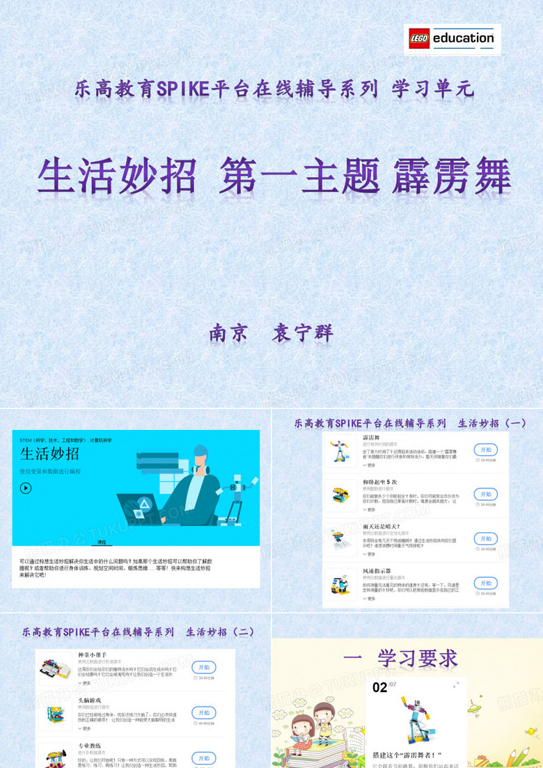 学习单元-生活妙招 第一主题 霹雳舞 袁宁群
