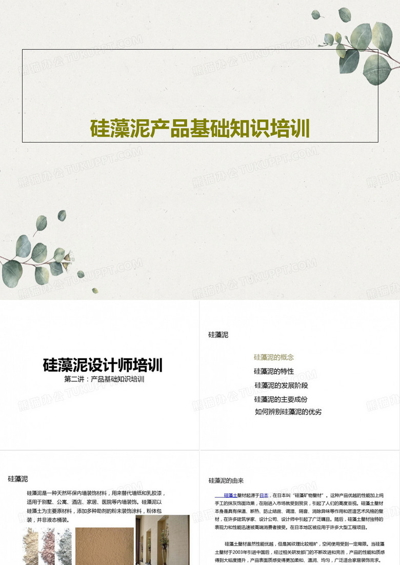 硅藻泥产品基础知识培训共46页文档