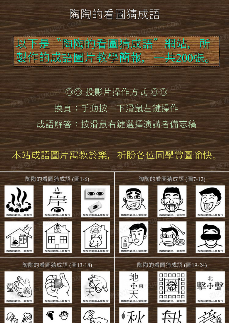 陶陶的看图猜成语(图1-6)