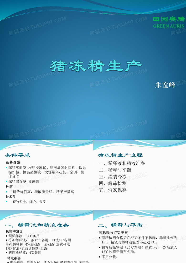 猪冻精生产