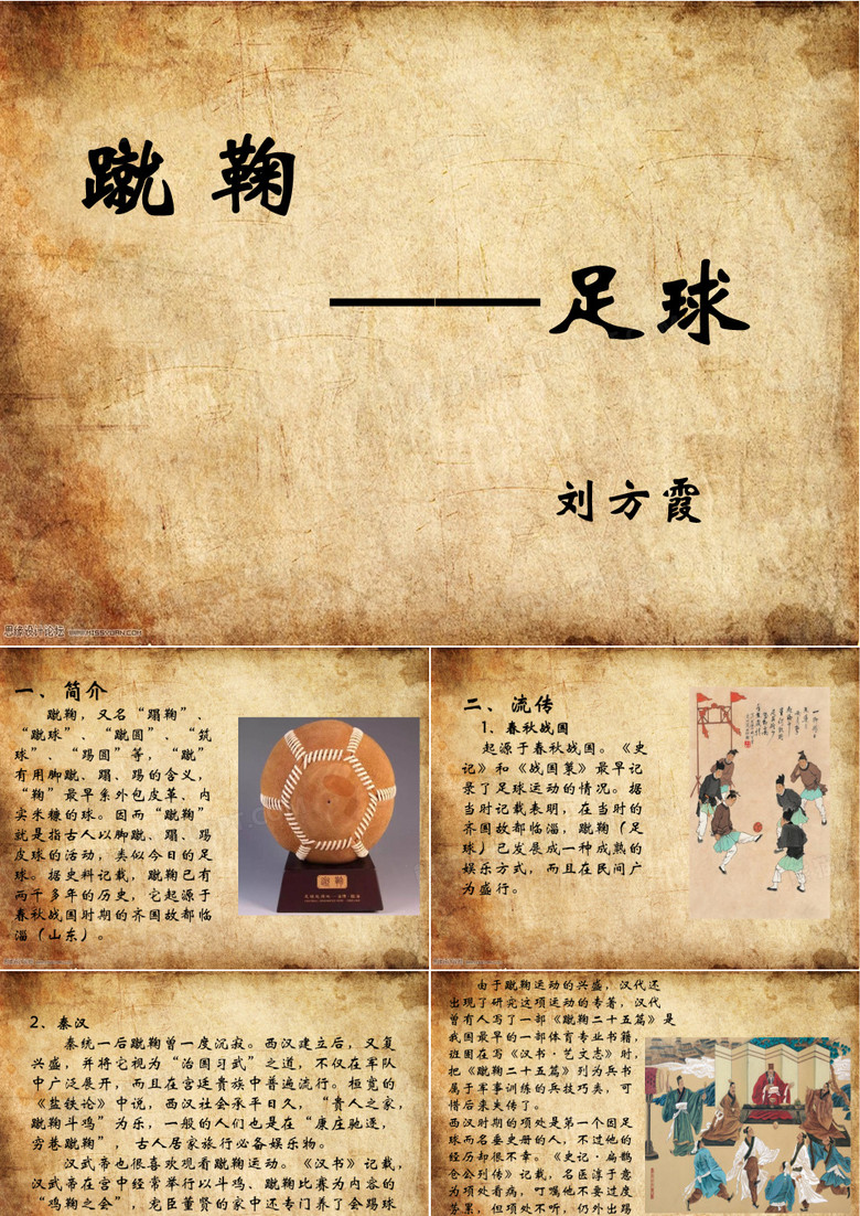 蹴鞠文化