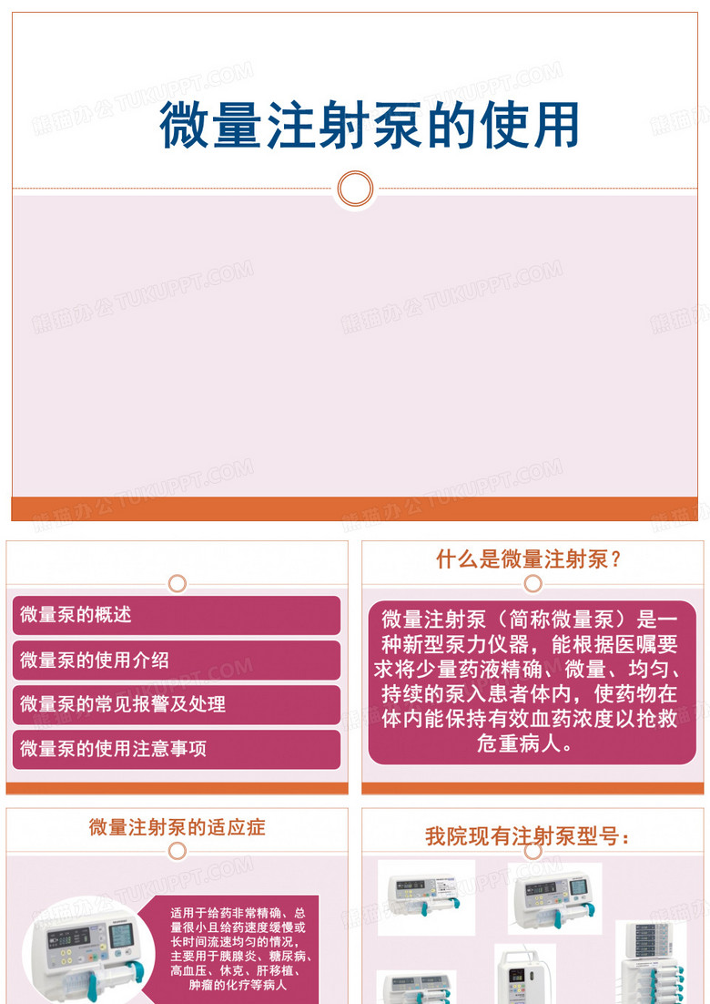 微量注射泵的使用