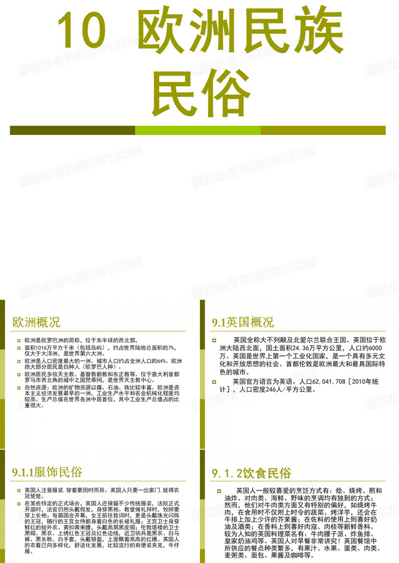 旅游中外民俗-欧洲民族民俗