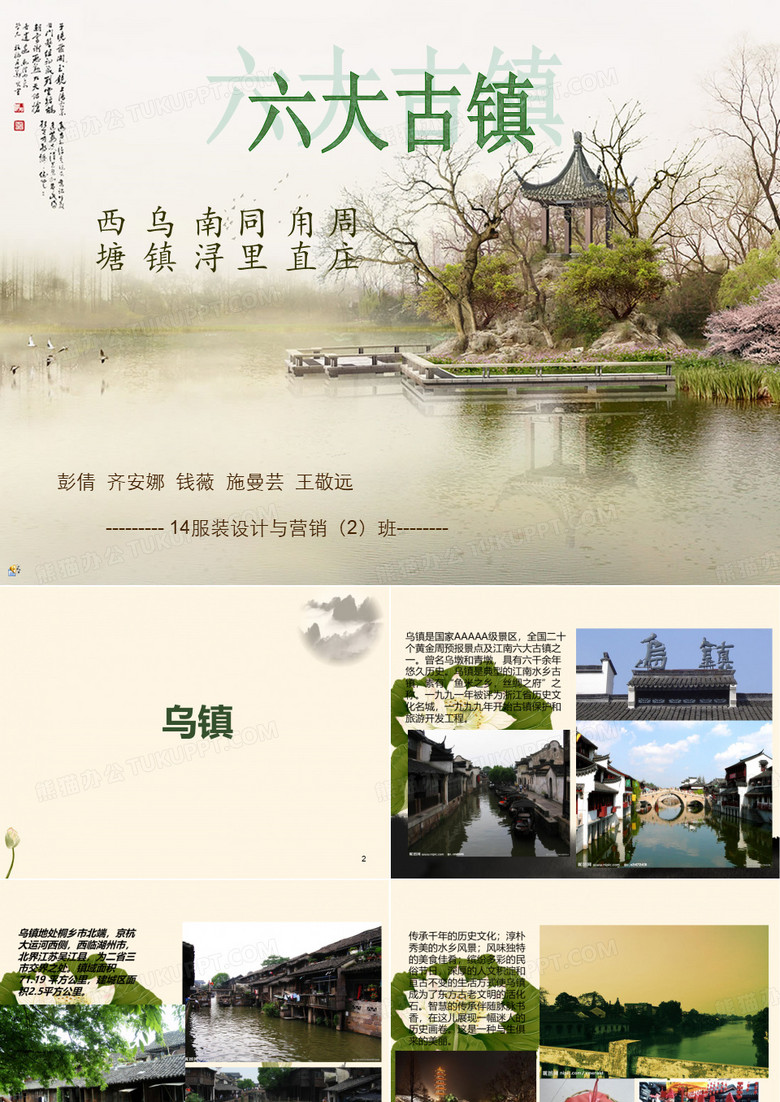 江南六大古镇(周庄、同里、甪直、西塘、乌镇、南浔)