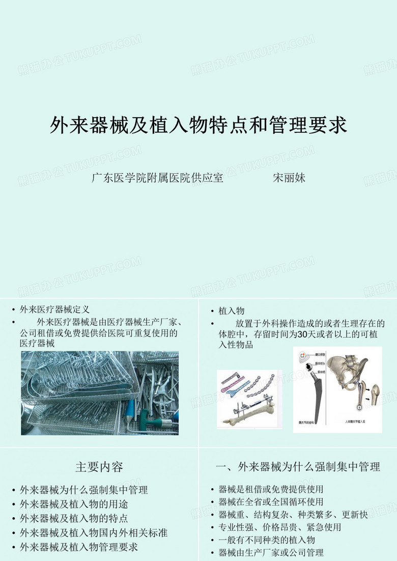 外来器械及植入物