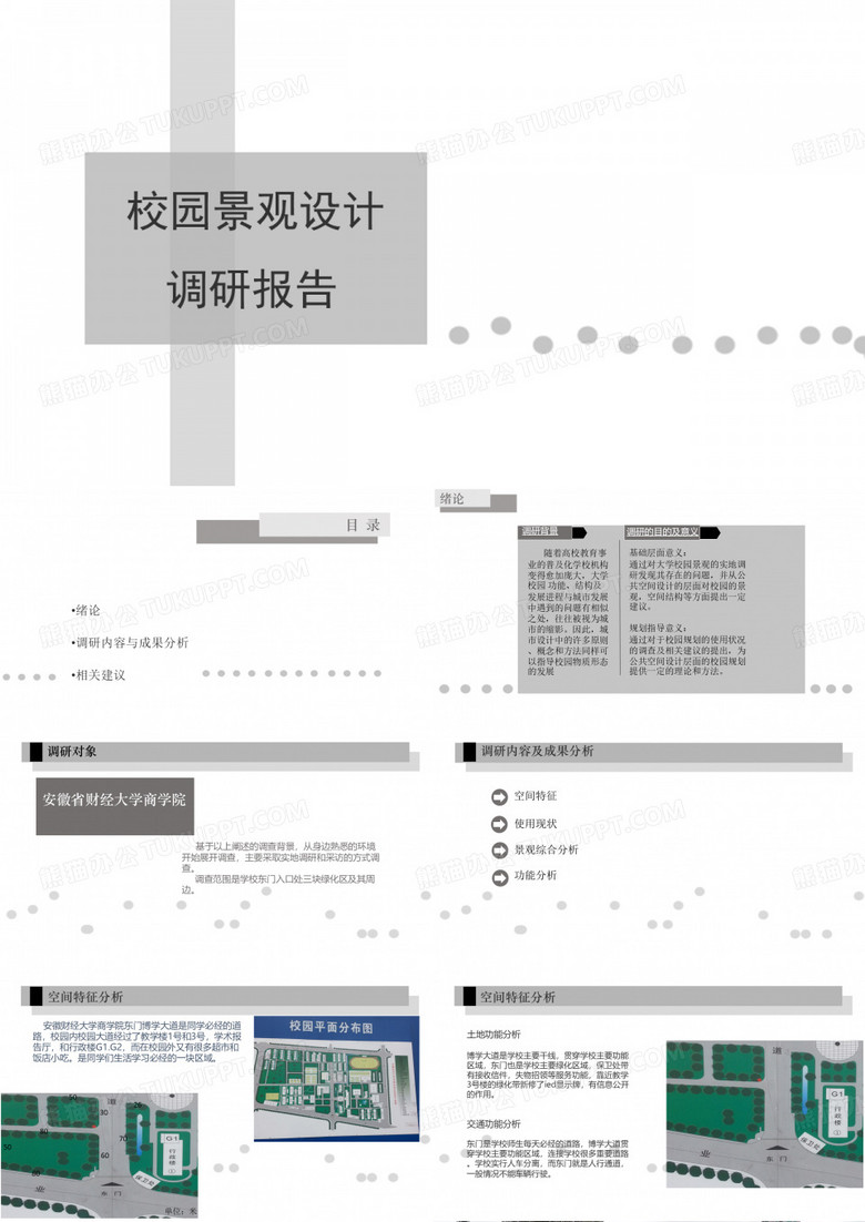 校园景观调研报告