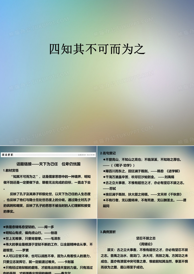 四知其不可而为之