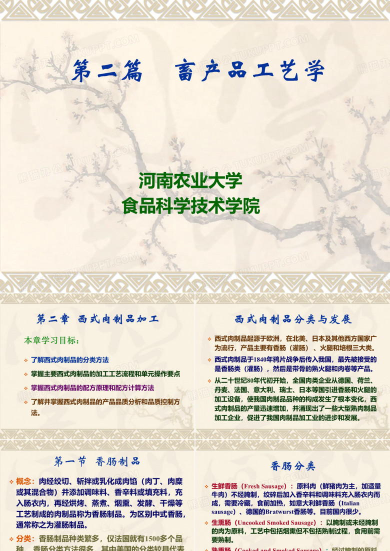 西式肉制品