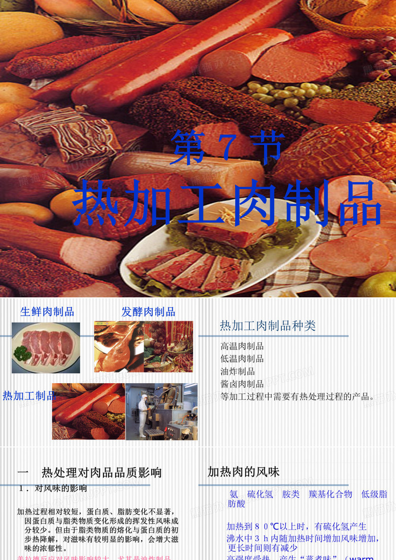 热处理肉制品