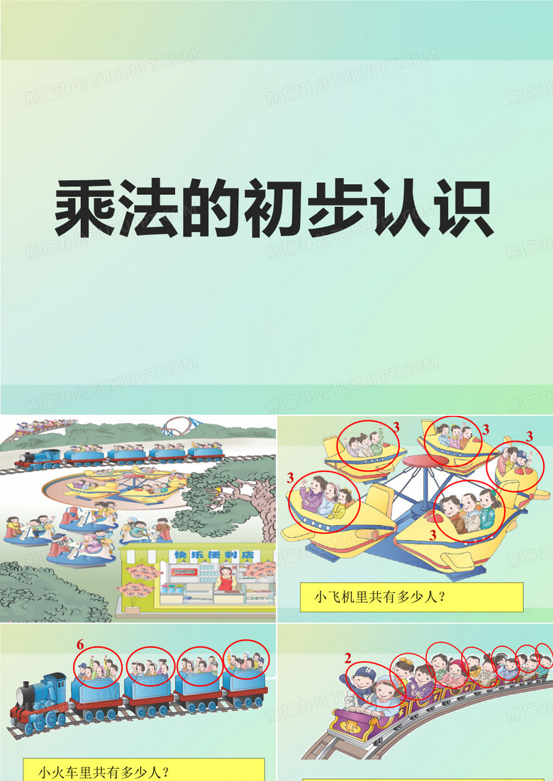 人教版《乘法的初步认识》PPT2