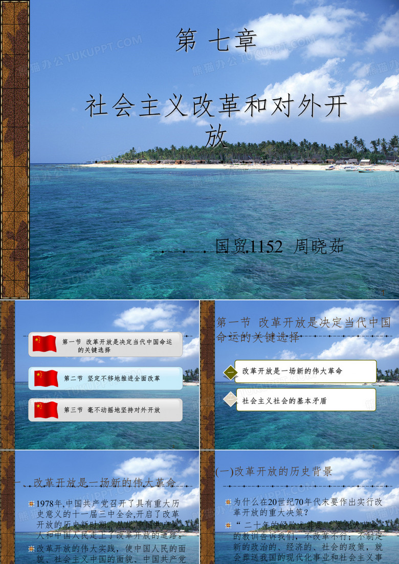 毛概改革开放PPT课件