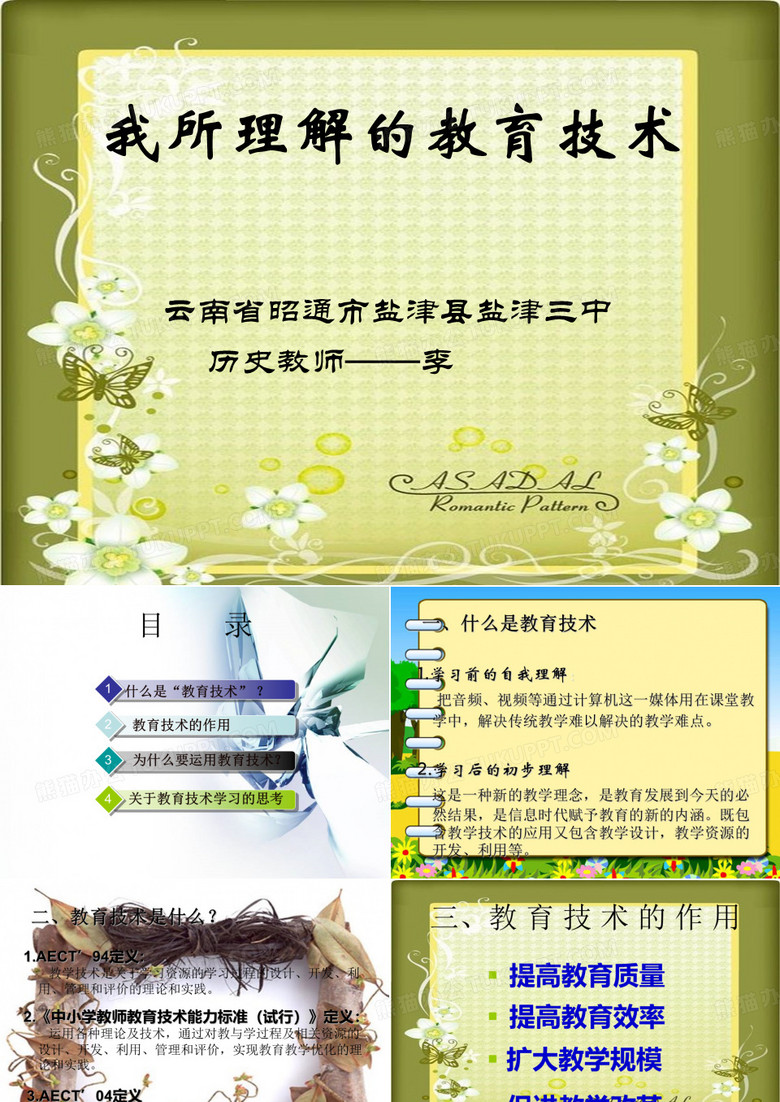 我所理解的教育技术