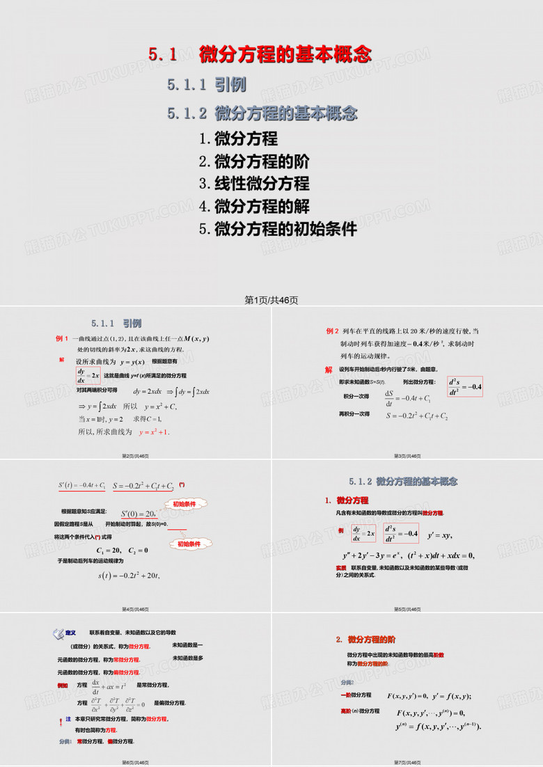 微分方程概念和一阶微分方程