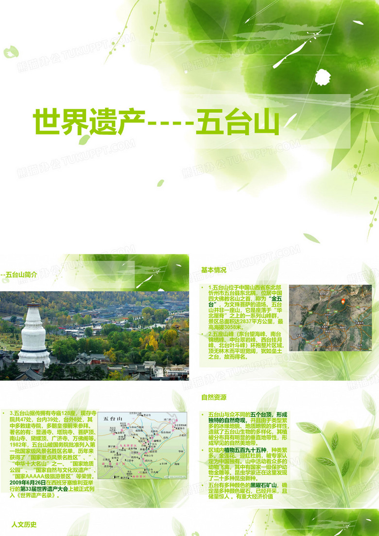 世界遗产——五台山