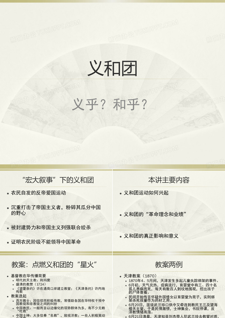义和团