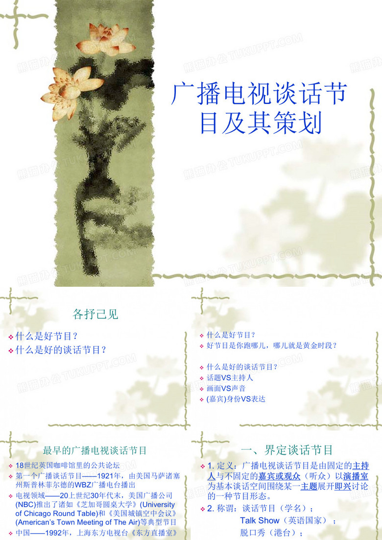 广电谈话节目