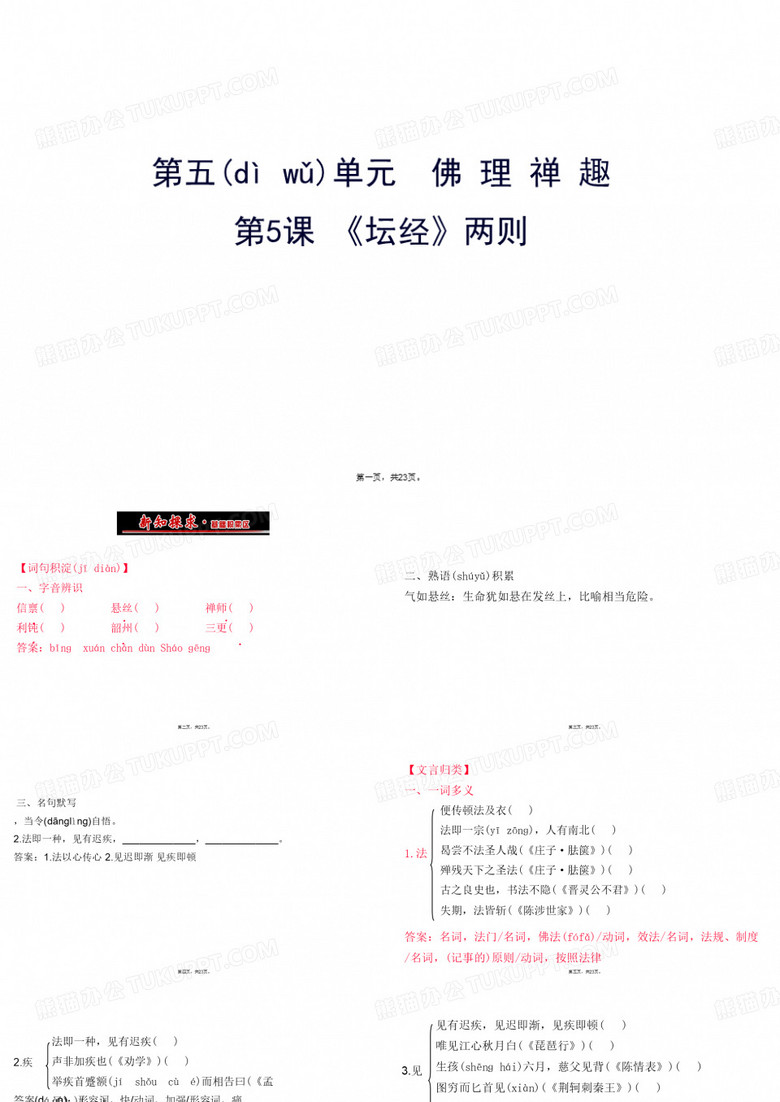 人教版高中语文选修《中国文化经典研读》课件：5.5《坛经》两则