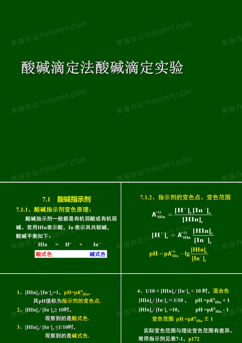 酸碱滴定法酸碱滴定实验