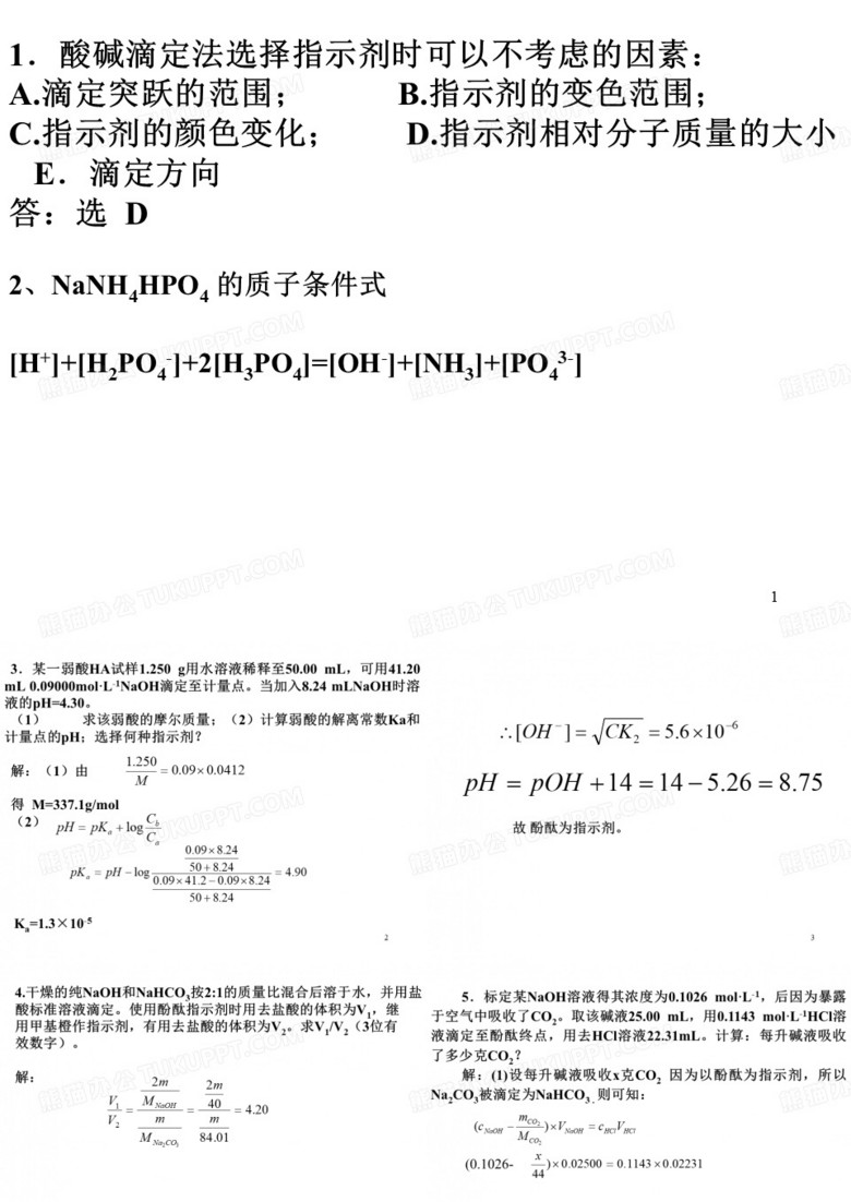 酸碱滴定例题