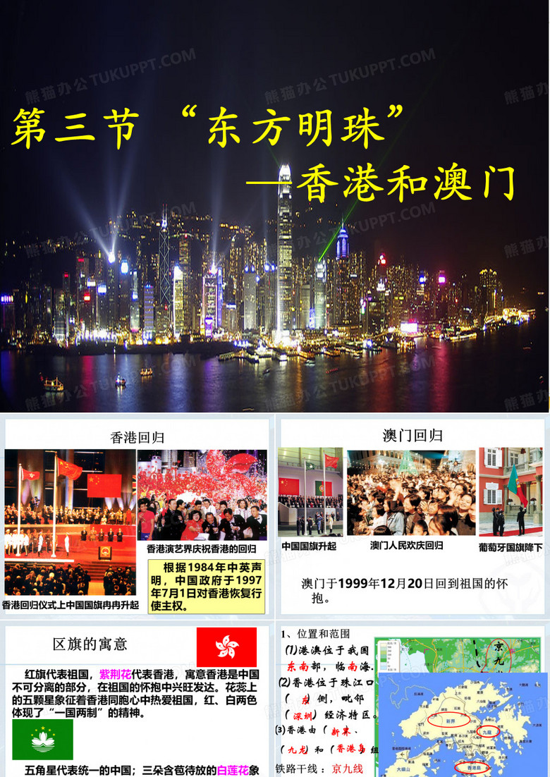 《第三节 “东方明珠”——香港和澳门》课件