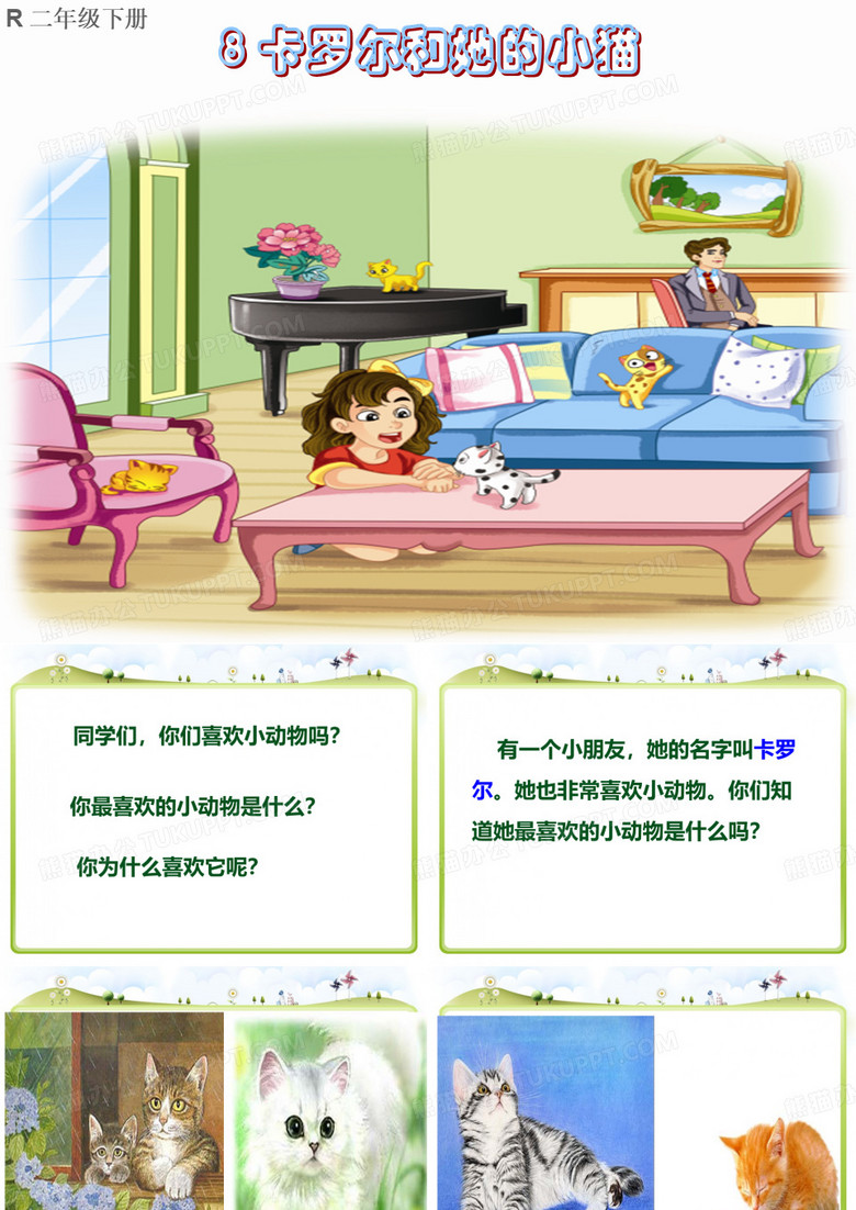 8卡罗尔和她的小猫