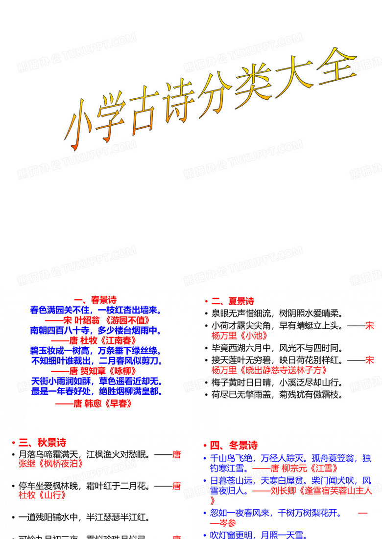 古诗分类PPT课件