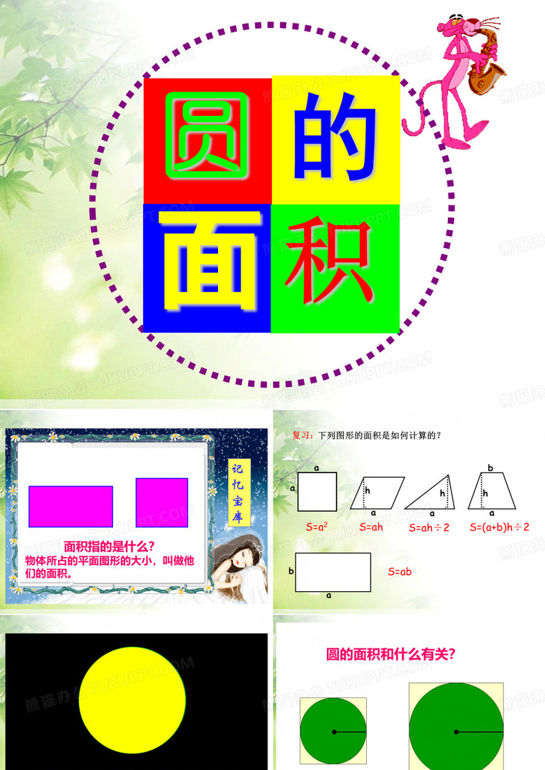 圆的面积 