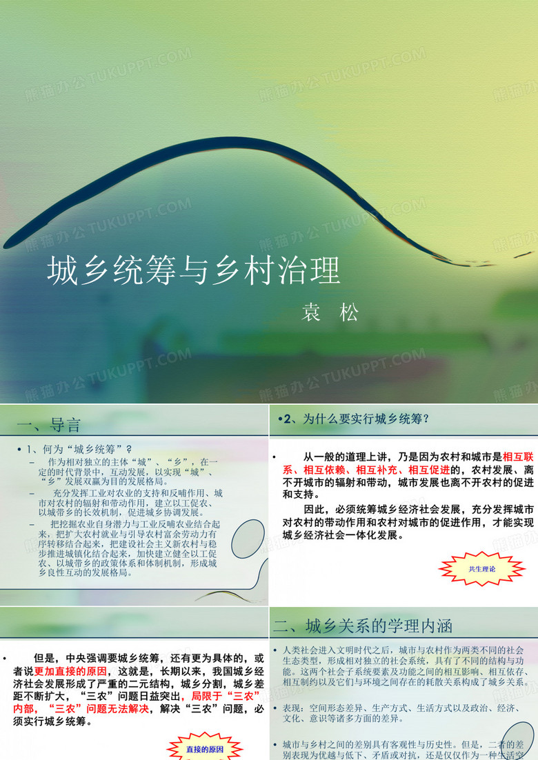 城乡统筹