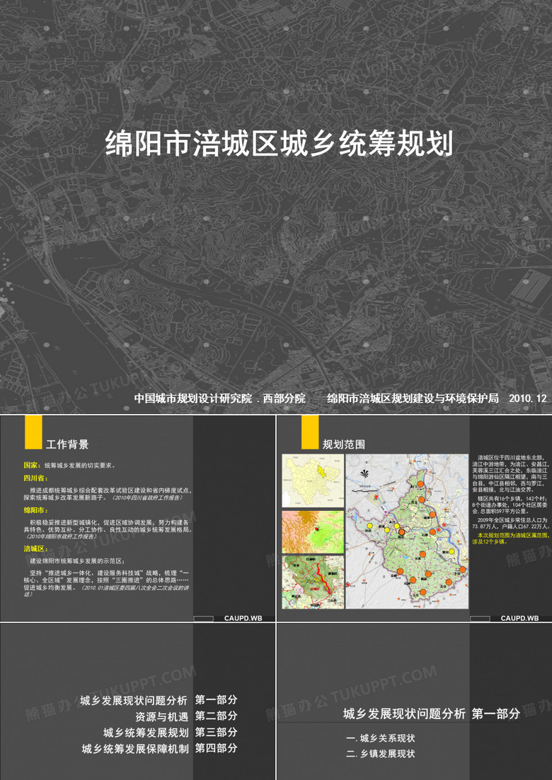 绵阳市涪城区城乡统筹规划
