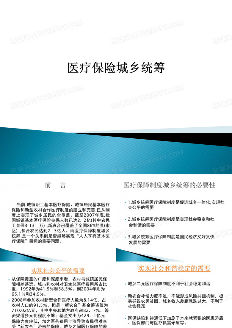 [医学]医疗保险城乡统筹