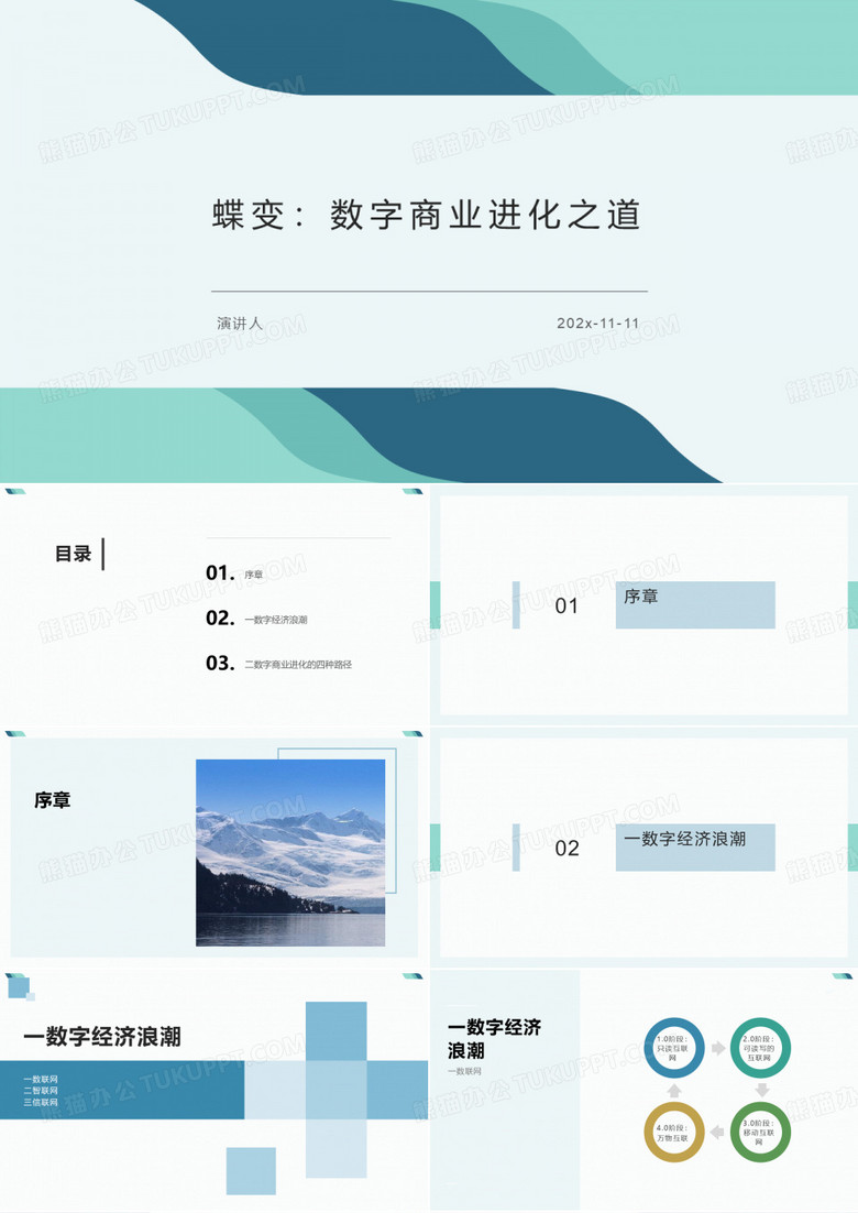 蝶变：数字商业进化之道PPT模板