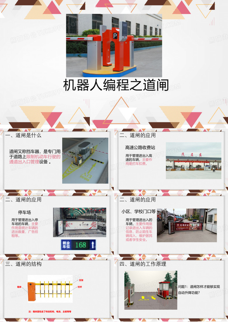 机器人编程之道闸