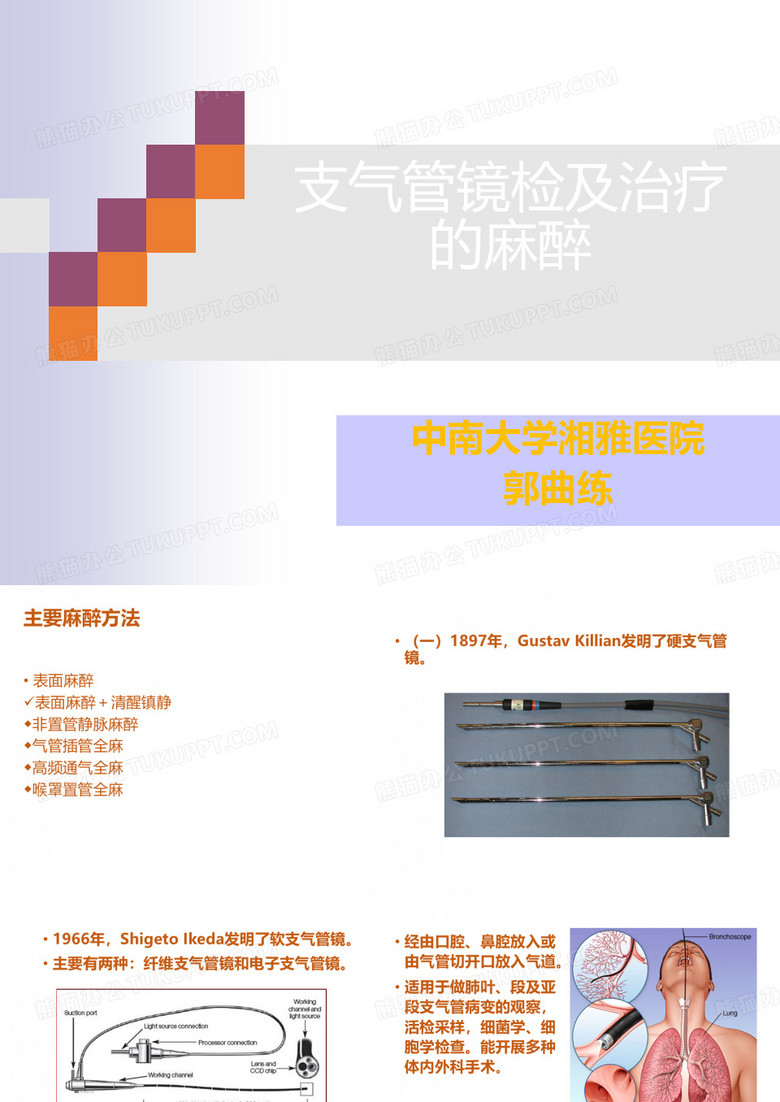 支气管镜的麻醉课件