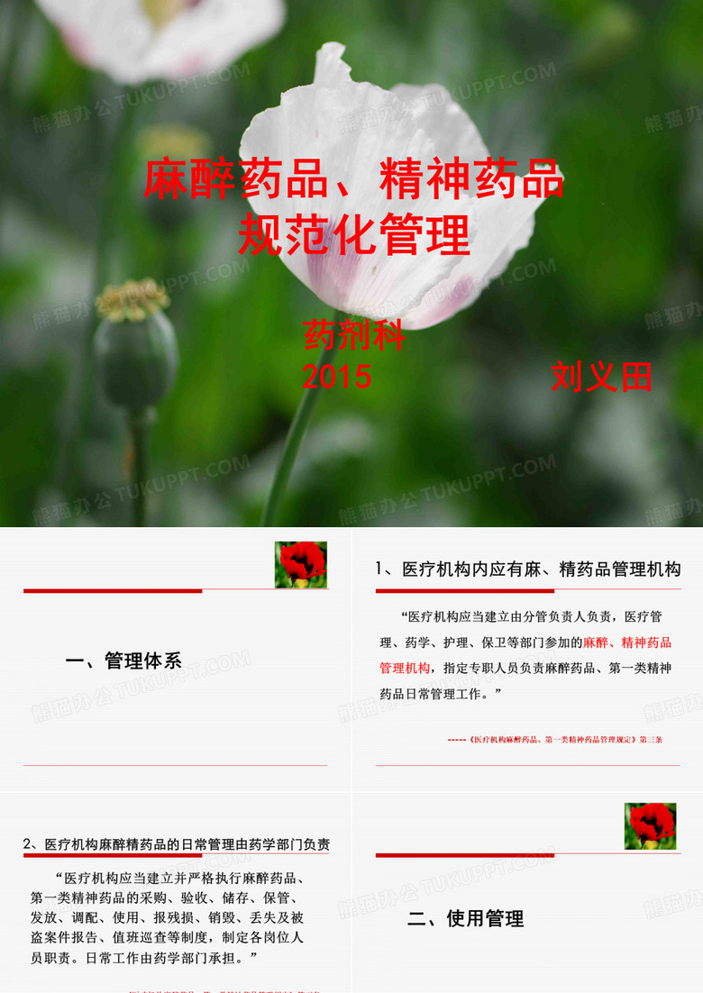 麻醉药品课件