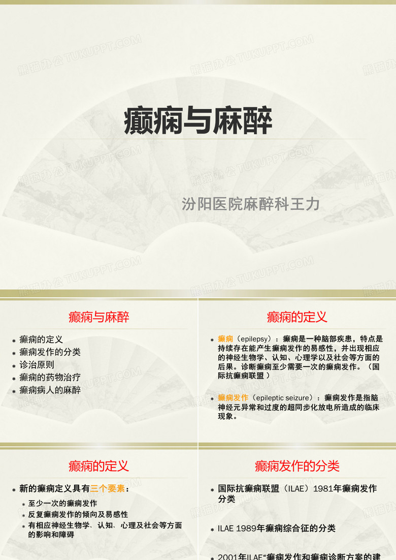 癫痫与麻醉课件
