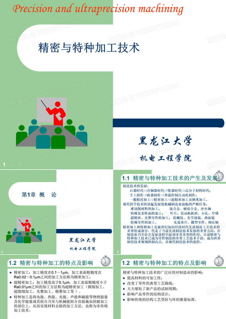 精密加工与特种加工