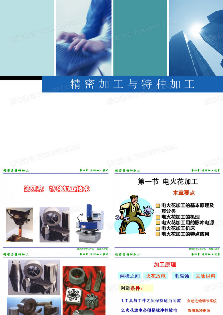 特种加工技术