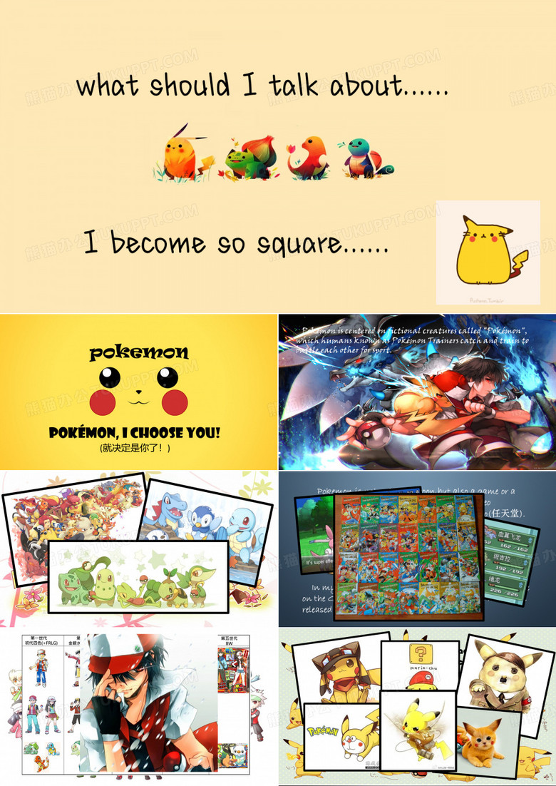 pokemon presentation 神奇宝贝演讲