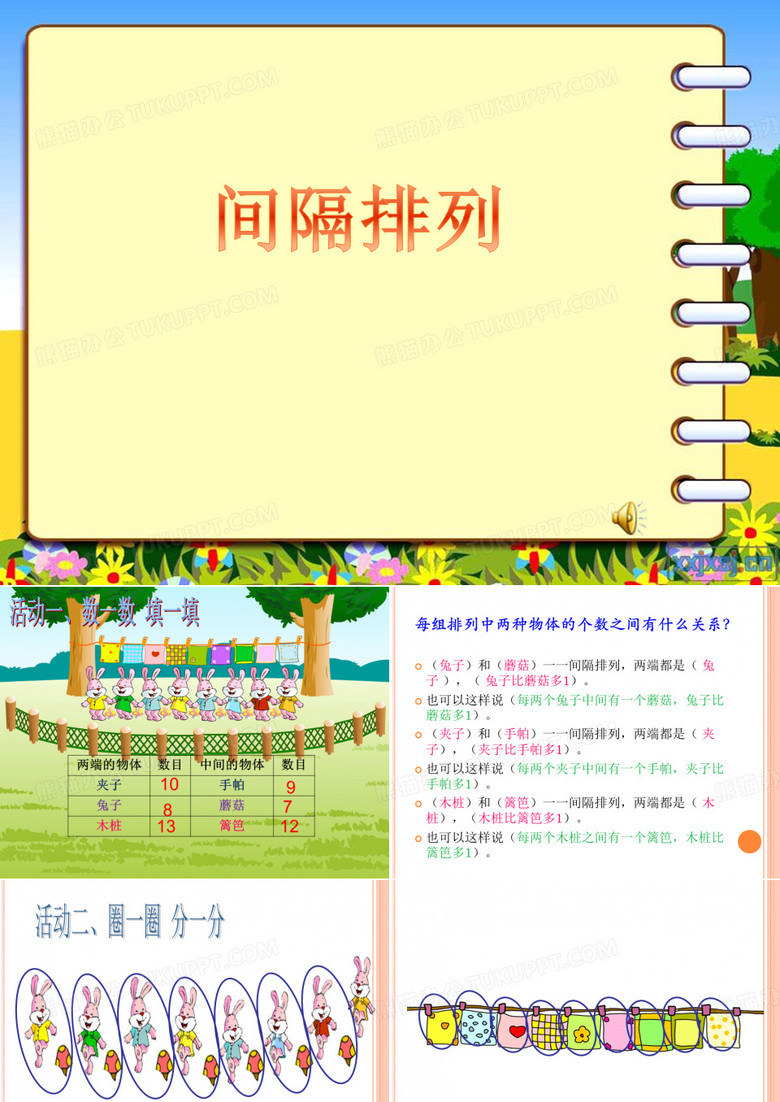 间隔排列