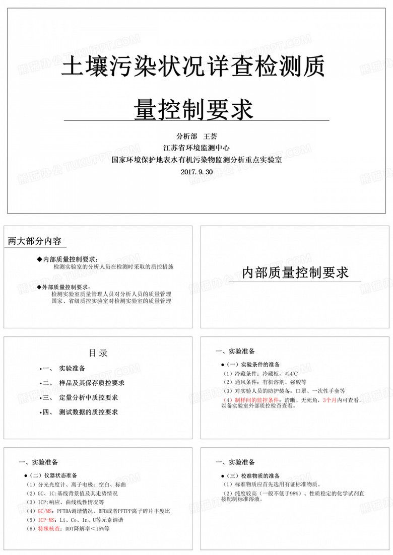 土壤详查检测实验室质控培训