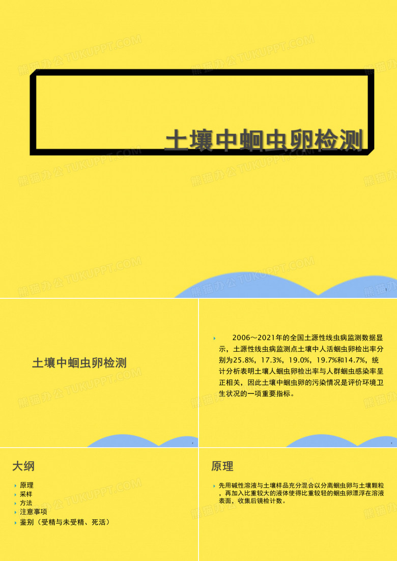 土壤中蛔虫卵检测(共30张PPT)