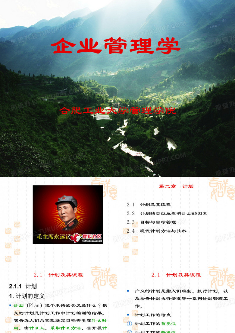 合工大考研《企业管理学》杨善林编