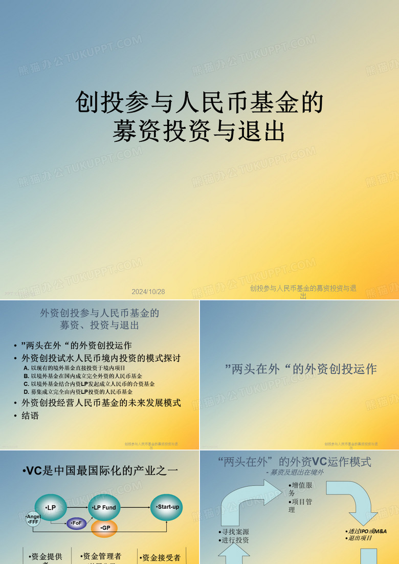 创投参与人民币基金的募资投资与退出