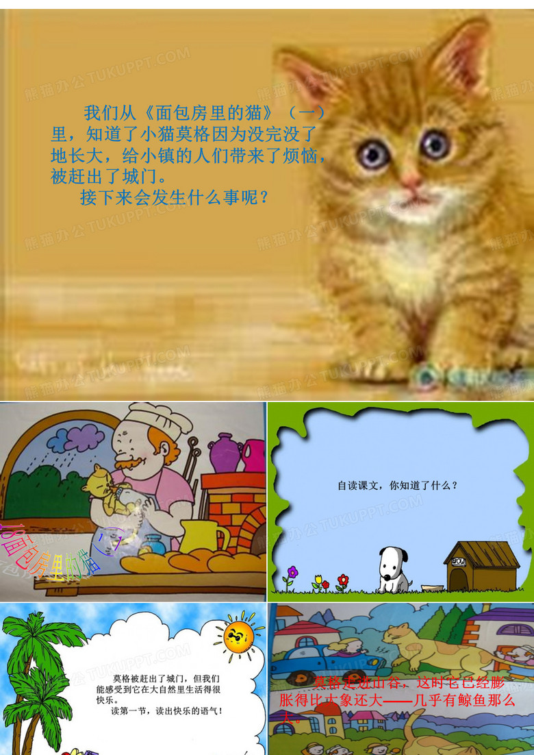《面包房里的猫(二)》ppt