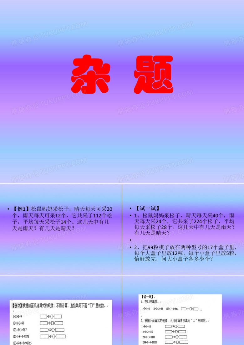 《杂  题》小学奥数