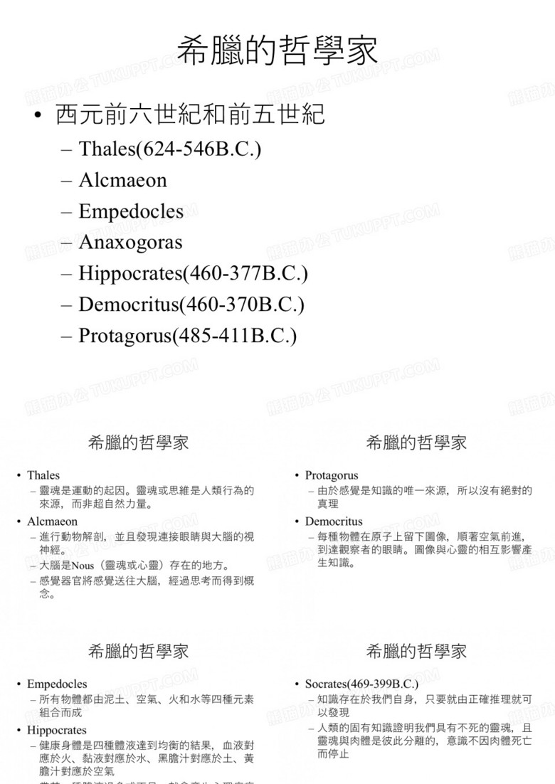 希腊的哲学家
