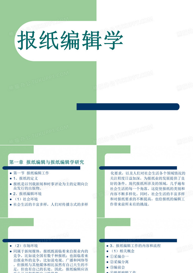 报纸编辑学