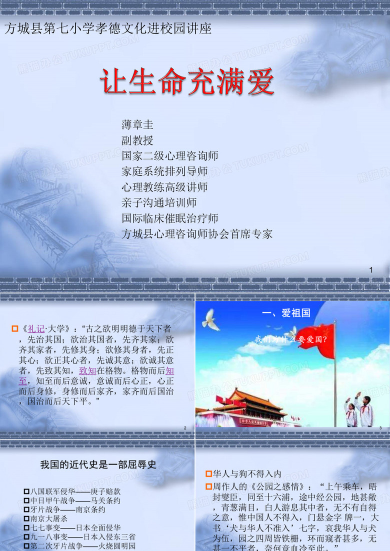 让生命充满爱——小学孝德文化讲座